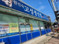 고성생선찜 [입암동] - 강릉 맛집 이야기 - 강릉 맛집멋집 고성생선찜 [입암동]