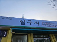 양양 달구씨 - 삼시세끼 - 강릉 맛집멋집 양양 달구씨