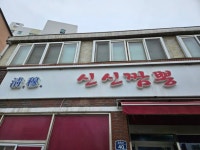 울진 청목신신짬뽕 - 삼시세끼 - 강릉 맛집멋집 울진 청목신신짬뽕