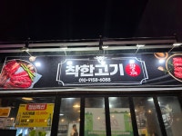 교동택지 착한고기 - 삼시세끼 - 강릉 맛집멋집 교동택지 착한고기