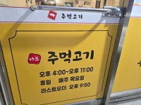 마포주먹고기 벙개 시작! - 삼시세끼 - 강릉 맛집멋집 마포주먹고기 벙개 시작!