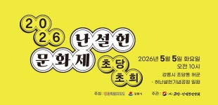 ＜ '26 난설헌 문화제 등 ＞ - 강릉소식지 - 강릉 맛집멋집 ＜ '26 난설헌 문화제 등 ＞