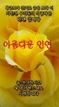 affinity,因緣, 인연 이란 - 좋은글 카톡방 - 낙원 산 약초  affinity,因緣, 인연 이란