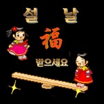 새해 복 많이 받으세요 - 좋은글 감동글 - 낙원 산 약초 새해 복 많이 받으세요