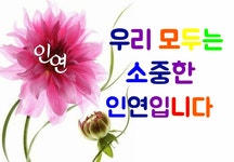 affinity,因緣, 인연 이란 - 좋은글 카톡방 - 낙원 산 약초  affinity,因緣, 인연 이란