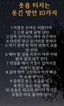 웃음터지는 웃긴 명언10가지 - ―·자유게시판 - 총신대 실버레크리에이션, 어르신 인지중재 뇌크리에이션 웃음터지는 웃긴 명언10가지