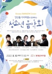 [8월 10일] 앙상블 디아파종과 함께하는 청소년 음악회 - □~~~ 공연 홍보 - 한국성악원 [8월 10일] 앙상블 디아파종과 함께하는 청소년 음악회