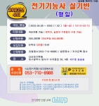 [국비가능_마감] 전기기능사실기(평일)_22.09.28-22.11.02 - 대구다산전기학원[개강안내] - 전기기능사 한번에 합격하기 [국비가능_마감]... 