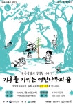 기후를 지키는 어린나무의 꿈 - 프로그램개요 - 하동생태해설사회 기후를 지키는 어린나무의 꿈