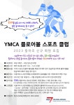 서울YMCA 고양국제청소년문화센터 청소년 플로어볼 클럽 Winner 신규 회원 모집(~2.28) - 프리보드 - (사) 대한플로어볼협회 서울YMCA...