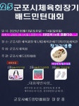 군포시 체육회장기 대회 공지! - 공지사항 - 군포우정배드민턴클럽 군포시 체육회장기 대회 공지!