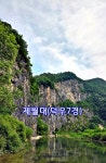 *산행지변경==＞2025년 7월31일(목) 취적봉 ㆍ 덕산기 계곡(강원 정선) 산행 안내입니다. ==＞단체식사( 복달임 행사)합니다. - @산행 안내 예약... 