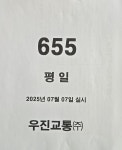 2025년7월7일실시(평일) - ▣ 655번 - 대구 시내버스 우진교통(주) 2025년7월7일실시(평일)