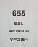 2025년7월5일실시(토요일) - ▣ 655번 - 대구 시내버스 우진교통(주) 2025년7월5일실시(토요일)