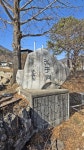군성1916 일토회 3월 행사- 경북 김천 구성면 모성암(慕聖巖) 모성정(慕聖亭) 및 공자동구곡 일원 & 공자마을 탐방 - 산여울의 산행일기... 