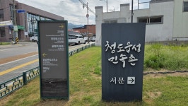 청도군 화양읍 청도읍성 및 청도향교 탐방 - 산행 발자욱 - 바우들 산악회 청도군 화양읍 청도읍성 및 청도향교 탐방