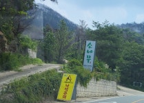 소서를 맞아 달기약수터 나들이를 - ● 오토산님 문화 탐방 ☆ - 내고향 안동 소서를 맞아 달기약수터 나들이를