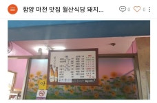 6.22. 지리산 백무동 산행 후 석식 메뉴입니다. - 정기산행 맛집추천 - 마창오선산악회 마창오선산악회