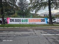 2025숲사랑오리엔티어링대회 - 경북교육감배대회 - 경상북도오리엔티어링연맹 2025숲사랑오리엔티어링대회