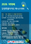 2026 치악배 강원특별자치도 테니스대회 - 대회일정 - 화천군테니스 2026 치악배 강원특별자치도 테니스대회