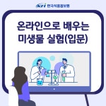[KFI]온라인으로 배우는 미생물 실험(입문) 교육소개 - 교육 ☞ 미생물실습과정 - 식품안전의 모든것! HACCP, GMP ﻿[KFI]온라인으로 배우는... 