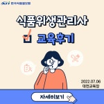 [교육후기] 2022년 식품위생관리사(민간자격) (2022.07.06 대전)... HACCP, GMP ﻿[교육후기] 2022년 식품위생관리사(민간자격) (2022.07.06... 