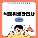 [KFI]교육후기 : 식품위생관리사(민간자격증) 교육후기... HACCP, GMP [KFI]교육후기 : 식품위생관리사(민간자격증) 교육후기