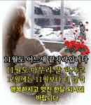 11월의 마지막날을 보내며 - ‥‥공유 ♡ 좋은글 - 향기있는 좋은글 11월의 마지막날을 보내며