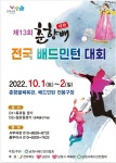 22년 남원춘향배 전국대회 알림(10월1일~2일) - 일반 게시판 - 담양군배드민턴협회 22년 남원춘향배 전국대회 알림(10월1일~2일)