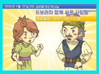 2025년 6월 22일(25) 드보라와 함께 싸운 사람들^^ - ▒교회학교 설교자료▒ - ▒ 대한예수교장로회,합동개혁연합 (HDGHYH)...