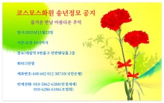 코스모스화원 송년모임에 초대합니다 - ◈ 화원카페공지 ◈ - 코스모스화원 코스모스화원 송년모임에 초대합니다