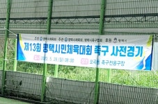 제13회 평택시민체육대회 족구 사전경기 - 체육회 - 포승읍사무소 제13회 평택시민체육대회 족구 사전경기