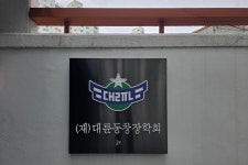卒業50周年 記念行事 推進委員會 4次會議 結果 - 2026.05.21 - 2026년 졸업50주년 동기회 활동 - 대륜고등학교 제25회(통합49회) 동기회 