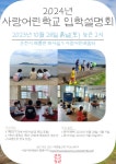 사랑어린학교 입학설명회 - 여행소감문·자유글 - 지구여행학교 사랑어린학교 입학설명회