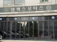 어제 엠벡스모터스 다녀왔어요~ - 화성동탄:엠벡스모터스(정비,수리) - 클럽벤츠|벤츠동호회... 어제 엠벡스모터스 다녀왔어요~