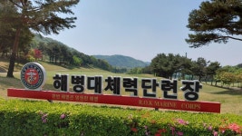 백골전우부부와 덕산대체력단련장에서힐링운동과 만찬 나눔2026.4.30 - 골프 & 후기 - 행복충전연구소 백골전우부부와 덕산대체력단련... 