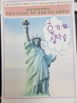 자유의여신상이되어요 - ∽♡∽밝은믿음앨범 - 인천송현유치원 자유의여신상이되어요