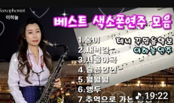 색소폰-알토색소폰연주 옹이 - LIVE 라이브 음악카페 - 한국파크골프연합회 한국파크골프연합회