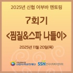 신협 어부바 멘토링 7회기 ＜찜질&스파 나들이＞ - 구립 문정1동... 구립 문정1동 지역아동센터 신협 어부바 멘토링 7회기 ＜찜질&스파 나들이＞