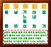 신 사자성어 龍飛御妻歌 (용비어처가) - ◐――――개띠동우회 - 5670 아름다운 동행 신 사자성어 龍飛御妻歌 (용비어처가)
