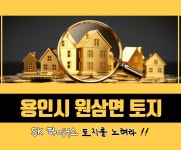 용인시 처인구 원삼면 SK 하이닉스 토지 - ▶경기권[카페장터] - 부동산카페장터 부동산카페장터