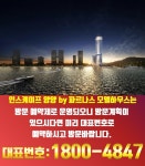인스케이프 양양 바이 파르나스 분양 정보 - ▶경상권[카페장터] - 부동산카페장터 부동산카페장터