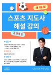 [체육 김형규] ★공개특강★ 4/19(일) 스포츠 지도사 해설 강의 안내... [체육 김형규] ★공개특강★ 4/19(일) 스포츠 지도사 해설 강의 안내