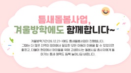 촘촘하고 든든한 틈새돌봄 - 지원단 소식 - 지역아동센터경기남부지원단 촘촘하고 든든한 틈새돌봄