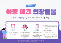2026 아동 야간 연장돌봄사업 - 지원단 소식 - 지역아동센터경기남부지원단 2026 아동 야간 연장돌봄사업