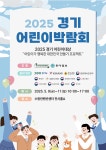 2025 경기 어린이박람회 현장 스케치 - 특기적성교육강사지원(24~) - 지역아동센터경기남부지원단 2025 경기 어린이박람회 현장 스케치