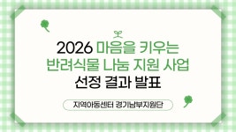 2026 마음을 키우는 반려식물 나눔 지원사업 선정결과 및 진행상황 - 공지사항 - 지역아동센터경기남부지원단 2026 마음을 키우는 반려식물... 