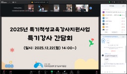 2025 특기적성 참여 기관 및 강사 간담회 개최(25 특기만족도 포함) - 특기적성교육강사지원(24~) - 지역아동센터경기남부지원단 2025 특기적성... 