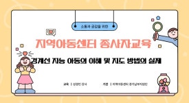 2026년 상반기 지역아동센터 경기남부지원단 참여기관 종사자교육 - 나답게크는아이지원(20~) - 지역아동센터경기남부지원단 2026년 상반기... 