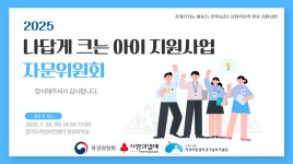 2025 나답게크는아이지원사업 자문위원회 - 나답게크는아이지원(20~) - 지역아동센터경기남부지원단 2025 나답게크는아이지원사업 자문위원회